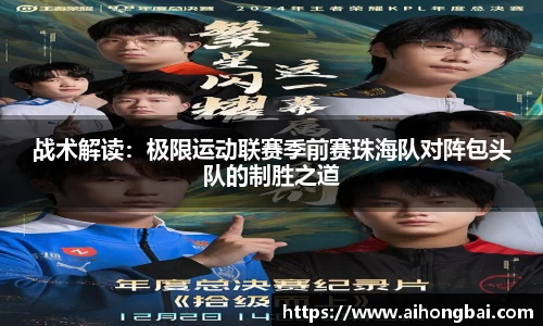 战术解读：极限运动联赛季前赛珠海队对阵包头队的制胜之道