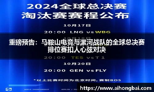 重磅预告：马鞍山电竞与漯河战队的全球总决赛排位赛扣人心弦对决