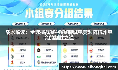 战术解读：全球挑战赛4强赛聊城电竞对阵杭州电竞的制胜之道