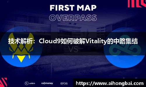 技术解析：Cloud9如何破解Vitality的中路集结