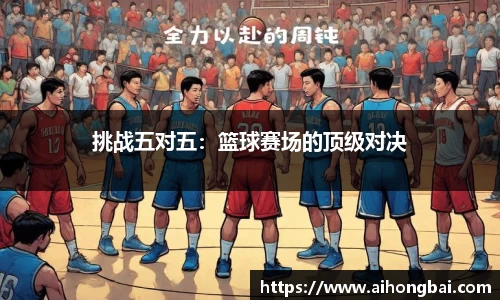 挑战五对五：篮球赛场的顶级对决
