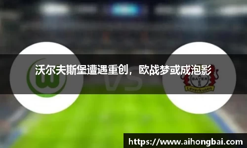 沃尔夫斯堡遭遇重创，欧战梦或成泡影