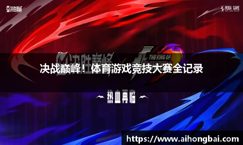 决战巅峰！体育游戏竞技大赛全记录