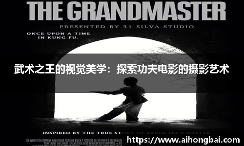 武术之王的视觉美学：探索功夫电影的摄影艺术