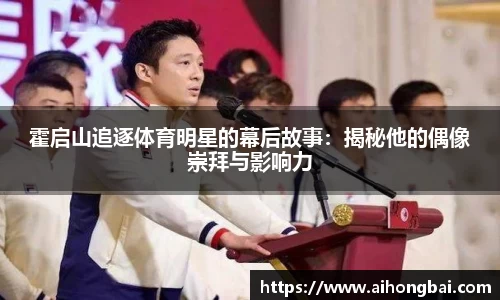 霍启山追逐体育明星的幕后故事：揭秘他的偶像崇拜与影响力