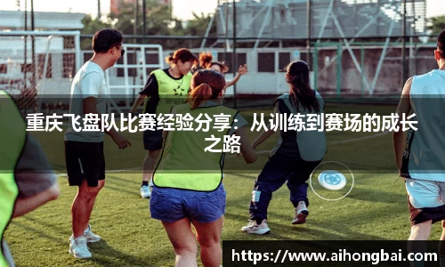 重庆飞盘队比赛经验分享：从训练到赛场的成长之路