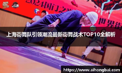 上海街舞队引领潮流最新街舞战术TOP10全解析