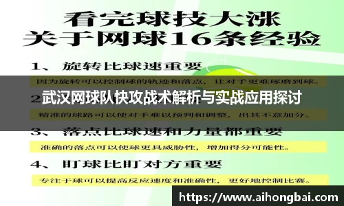 武汉网球队快攻战术解析与实战应用探讨