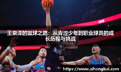 王泉泽的篮球之路：从青涩少年到职业球员的成长历程与挑战
