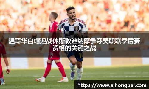 温哥华白帽迎战休斯敦迪纳摩争夺美职联季后赛资格的关键之战